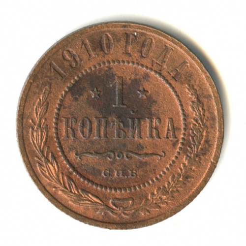 1 копейка 1910 СПБ