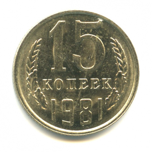 15 копеек 1981