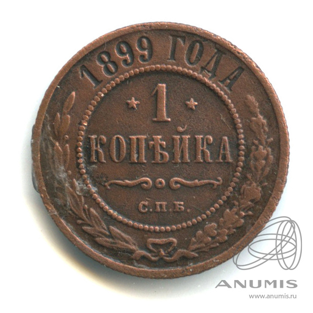 1 копейка 1899 СПБ