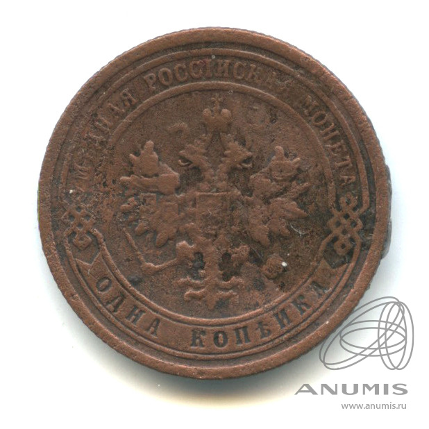 1 копейка 1899 СПБ