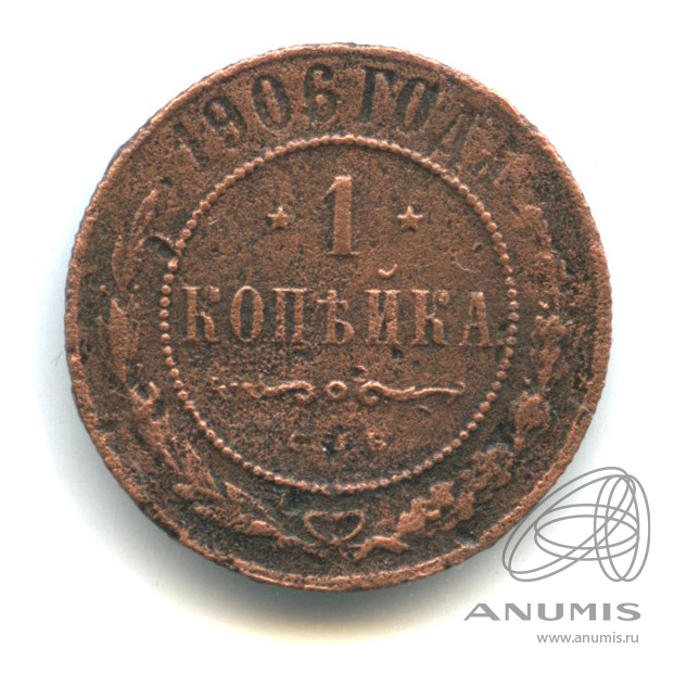 1 копейка 1906 СПБ