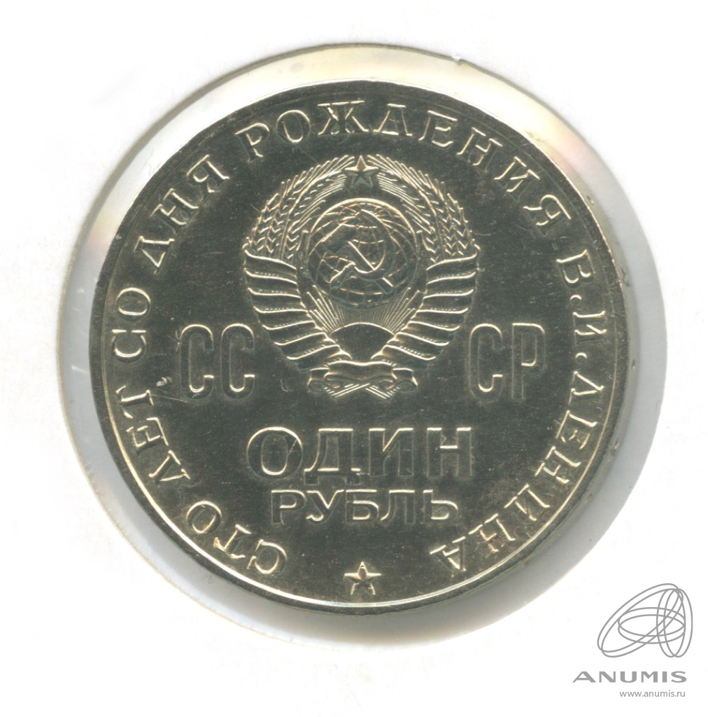 1 рубль 1970 — 100 лет со дня рождения В.И. Ленина. В холдере