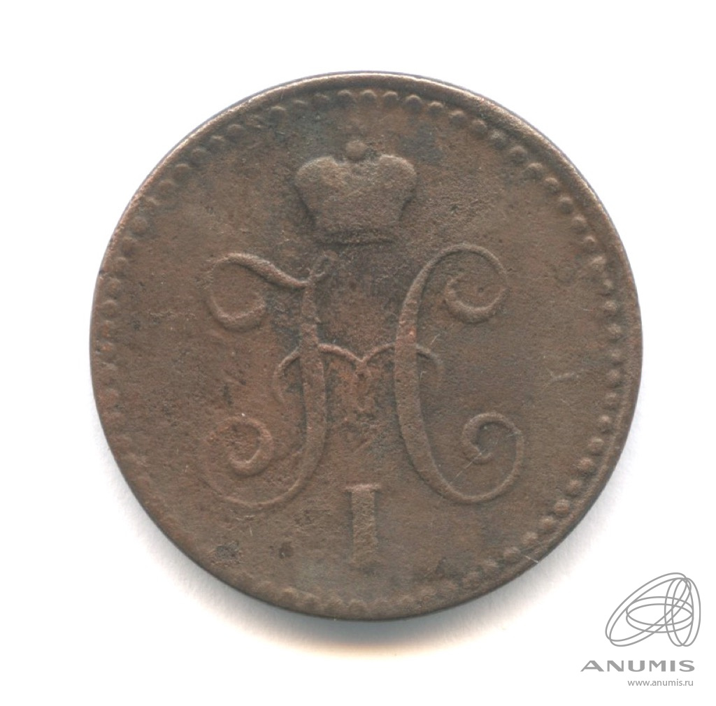 1 копейка серебром 1841 СПМ