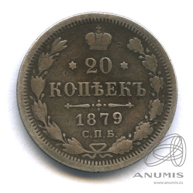 20 копеек 1879 СПБ НФ — Орел 4 типа (Орел 4 типа)