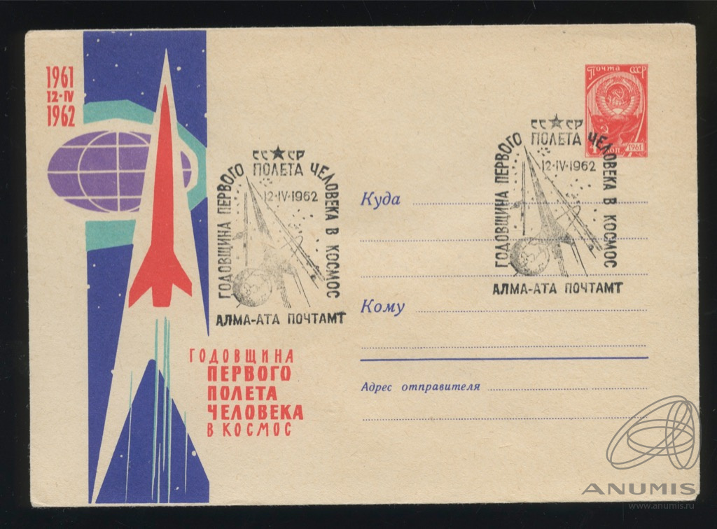 Годовщина полета. Космический конверт. Спецгашения СССР 1962 год. Марки 1962 групповой полет в космос СССР. Марки 1962 годовщина первого полёта в космос СССР.