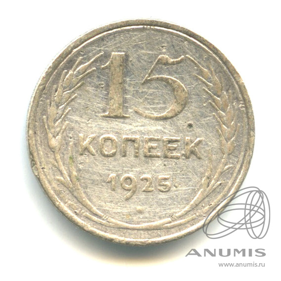 15 копеек 1925
