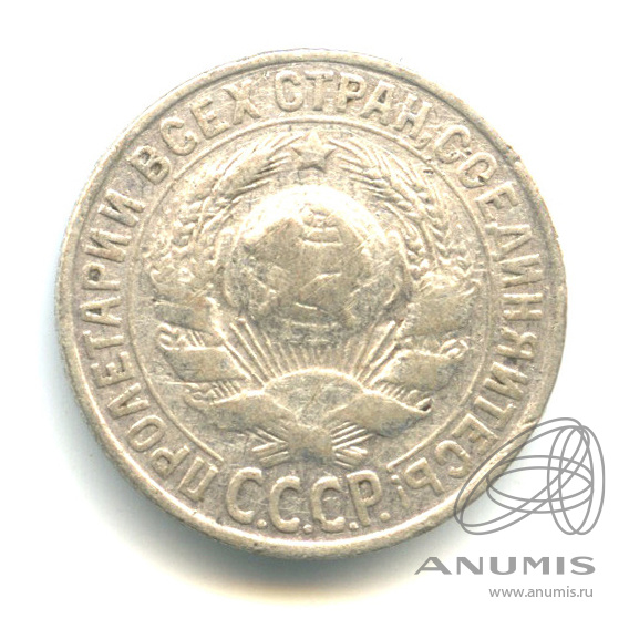 15 копеек 1925