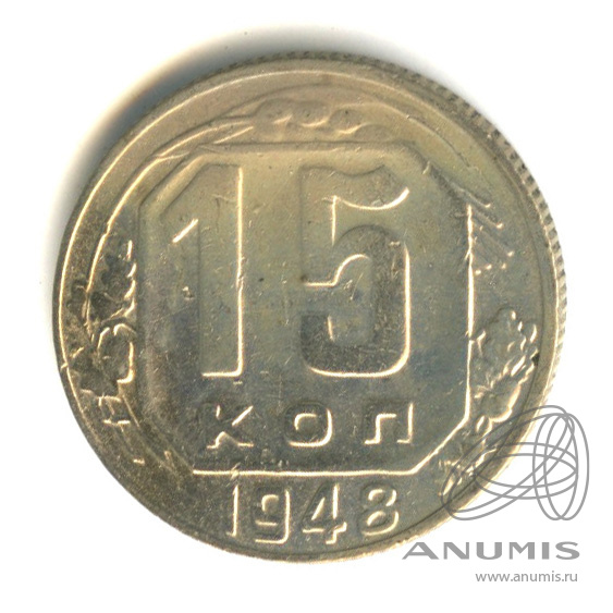 15 копеек 1948 — Венок 16 лент