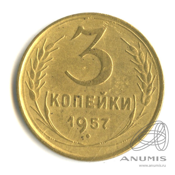 3 копейки 1957 — Венок 15 лент