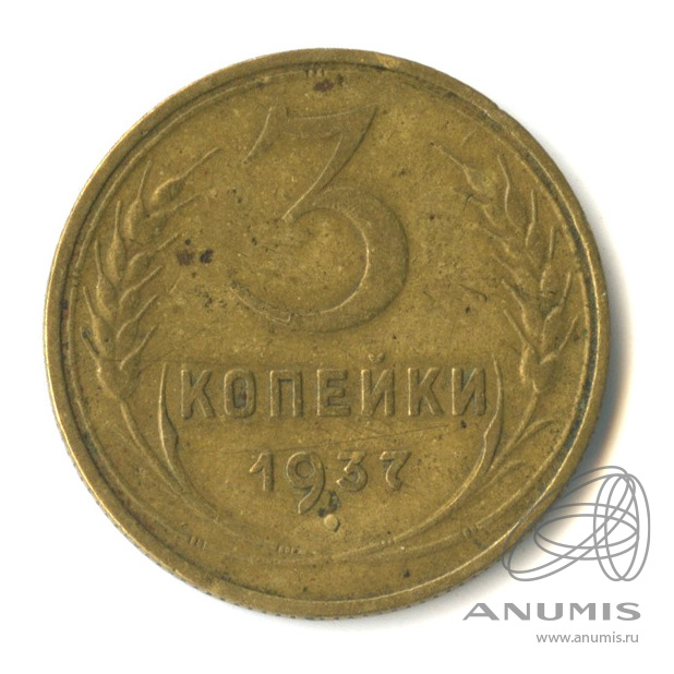 3 копейки 1937 — Венок 11 лент. л/c: Звезда выпуклая (фигурная) (л/c: Звезда выпуклая (фигурная))