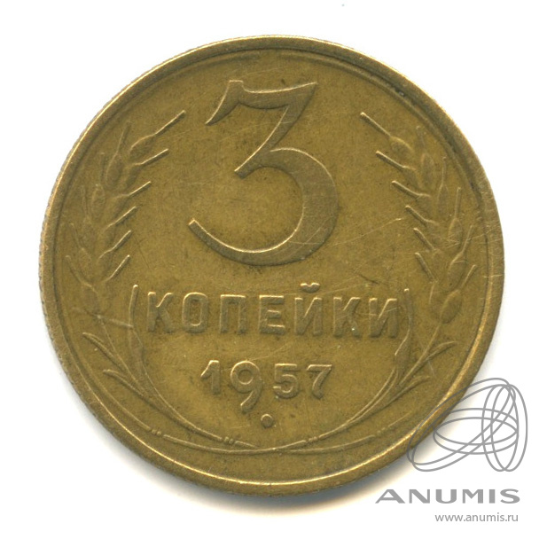 3 копейки 1957 — Венок 15 лент