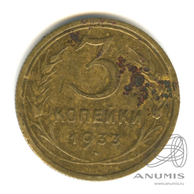 3 копейки 1933 — Венок 7 лент. Круговая надпись