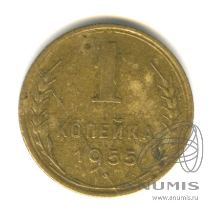 1 копейка 1955 — Венок 16 лент