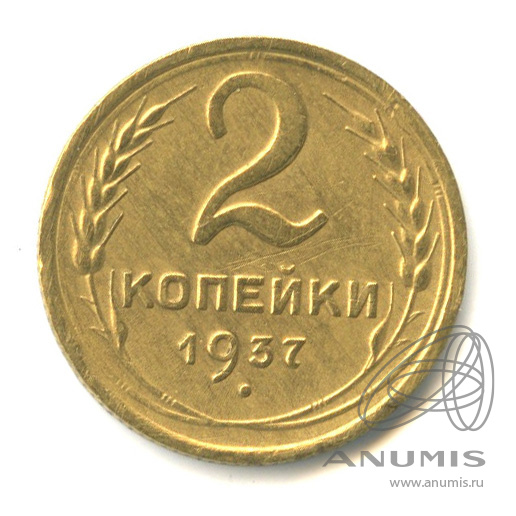 2 копейки 1937 — Венок 11 лент