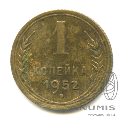 1 копейка 1952 — Венок 16 лент