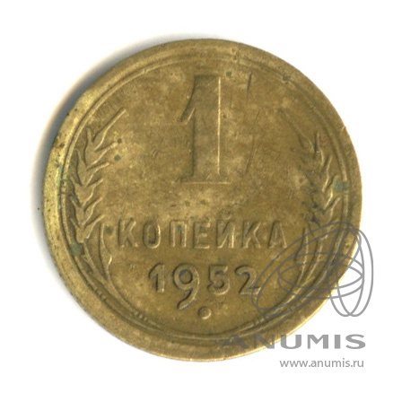 1 копейка 1952 — Венок 16 лент