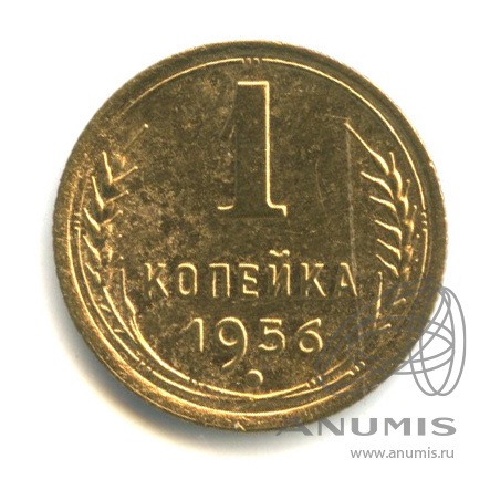 1 копейка 1956 — Венок 16 лент