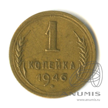 1 копейка 1946 — Венок 11 лент