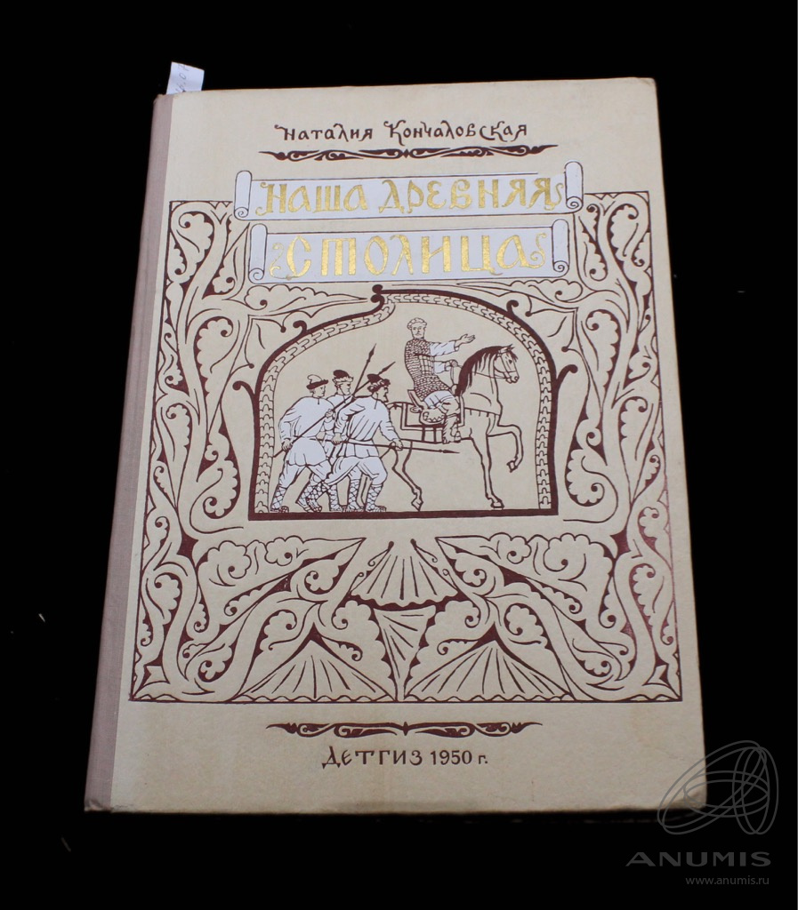 Книга кончаловской наша древняя столица. Книга кончаловской наша древняя столица
