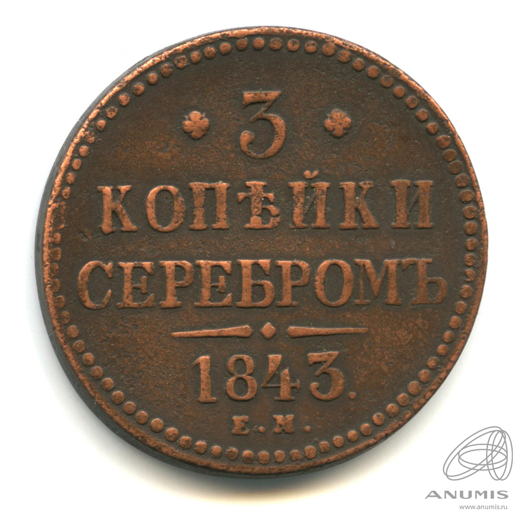 Монеты 1843 Года Стоимость 3 Копейки