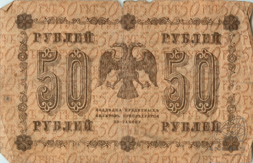 50 рублей 1918 — Упр. Пятаков. Алексеев (Алексеев)