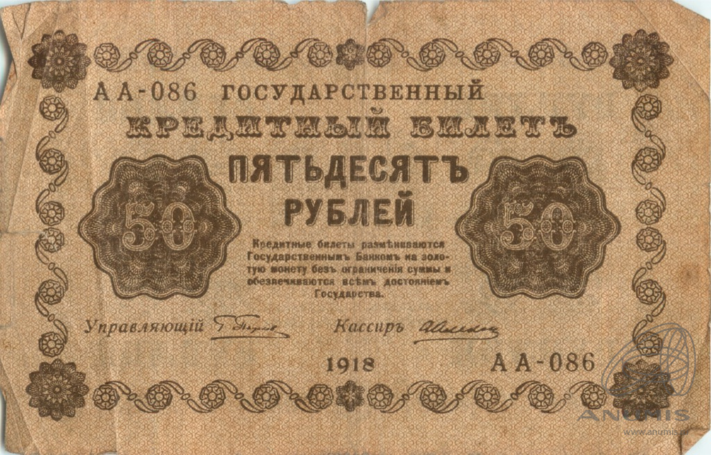 50 рублей 1918 — Упр. Пятаков. Алексеев (Алексеев)