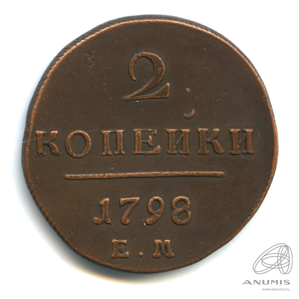 2 копейки 1798 ЕМ — Вензель Павла I