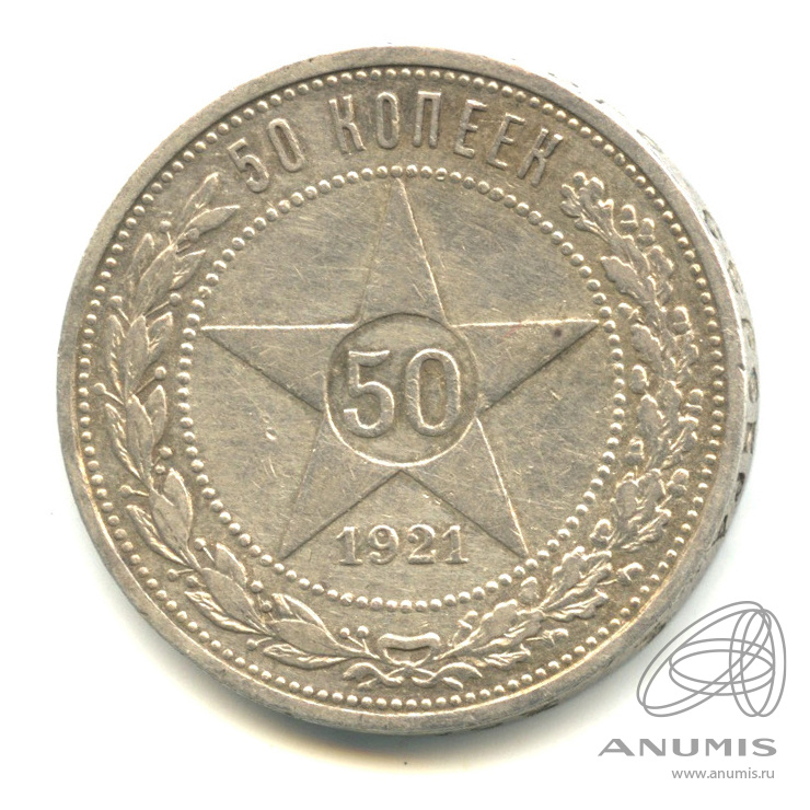 50 копеек 1921 АГ — Звезда А. Г