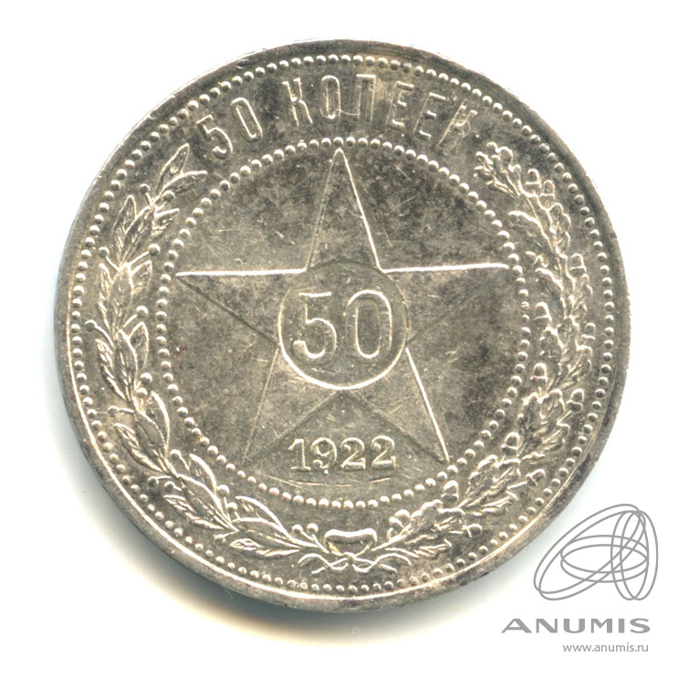 50 копеек 1922 ПЛ — Звезда П. Л