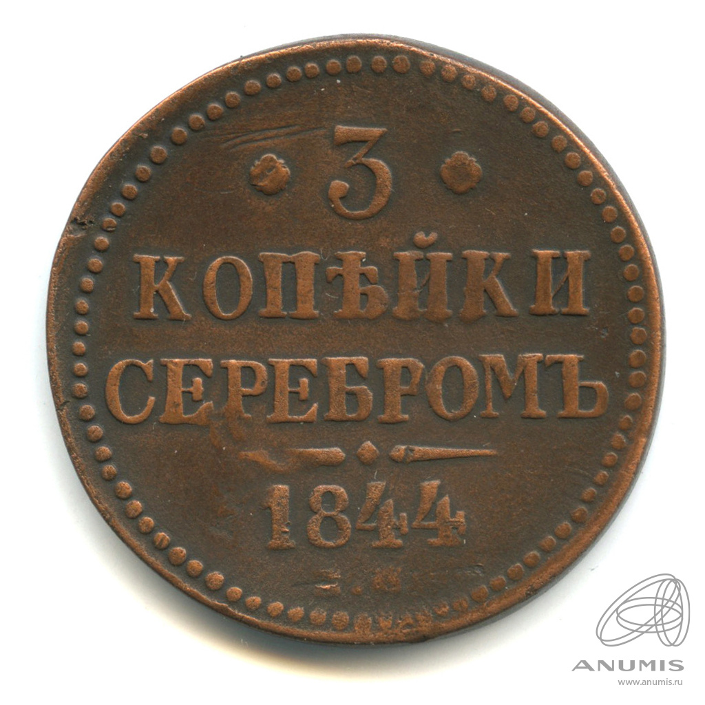 3 копейки серебром 1844 ЕМ