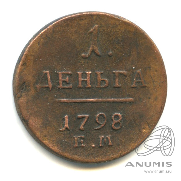 Деньга (½ копейки) 1798 ЕМ — (½ копейки) - Вензель Павла I