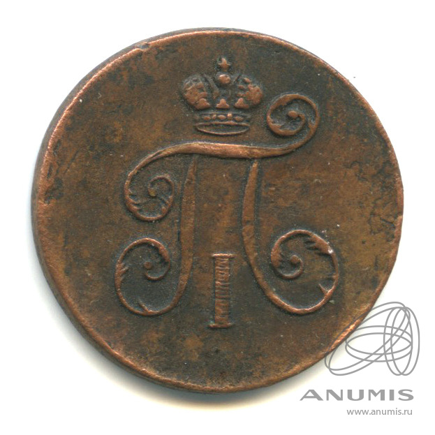 Деньга (½ копейки) 1798 ЕМ — (½ копейки) - Вензель Павла I