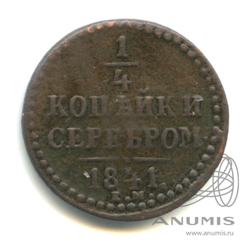 ¼ копейки серебром 1841 ЕМ