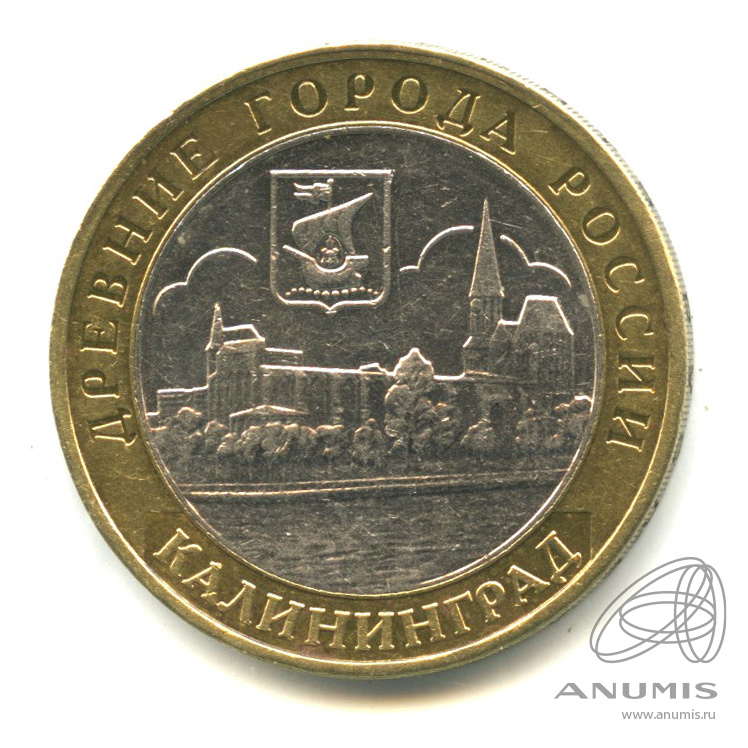 10 рублей 2005 ММД — Калининград
