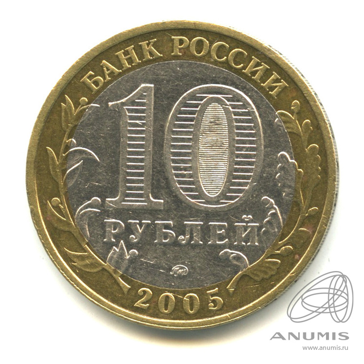 10 рублей 2005 ММД — Калининград