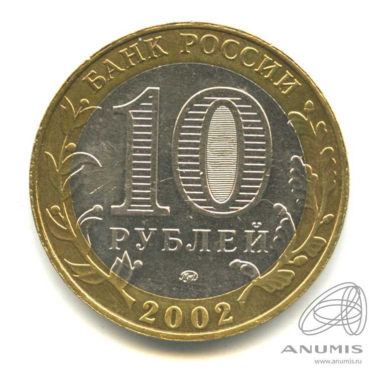 10 рублей 2002 ММД — Дербент