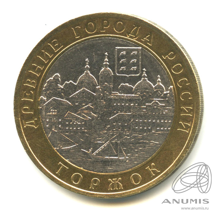 10 рублей 2006 СПМД — Торжок