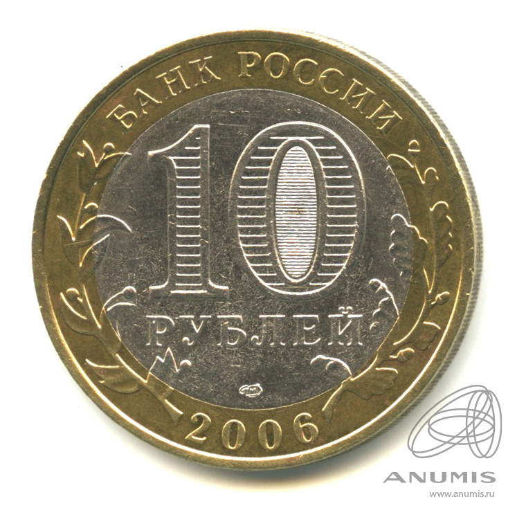 10 рублей 2006 СПМД — Торжок