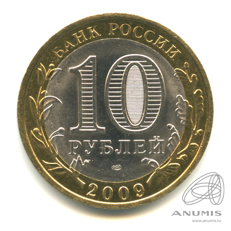 10 рублей 2009 СПМД — Выборг (XIII в.) Ленинградская область