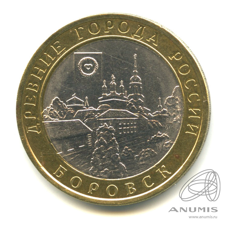 10 рублей 2005 СПМД — Боровск