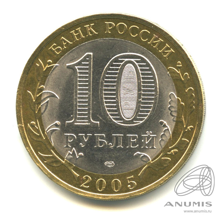 10 рублей 2005 СПМД — Боровск