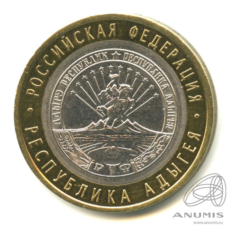 10 рублей 2009 СПМД — Республика Адыгея