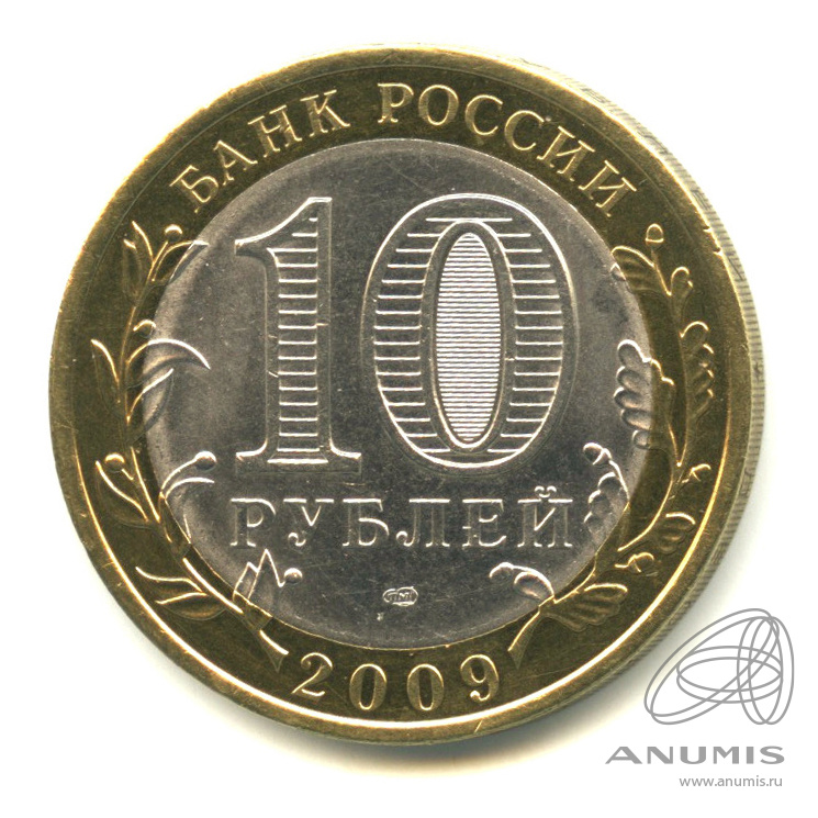 10 рублей 2009 СПМД — Республика Адыгея