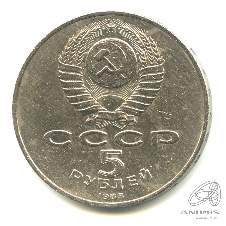 5 рублей 1988 — Софийский собор