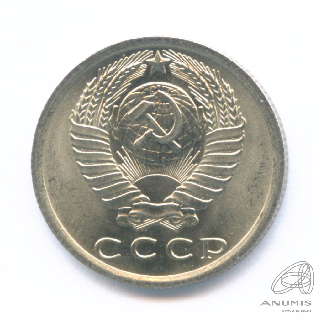 15 копеек 1976