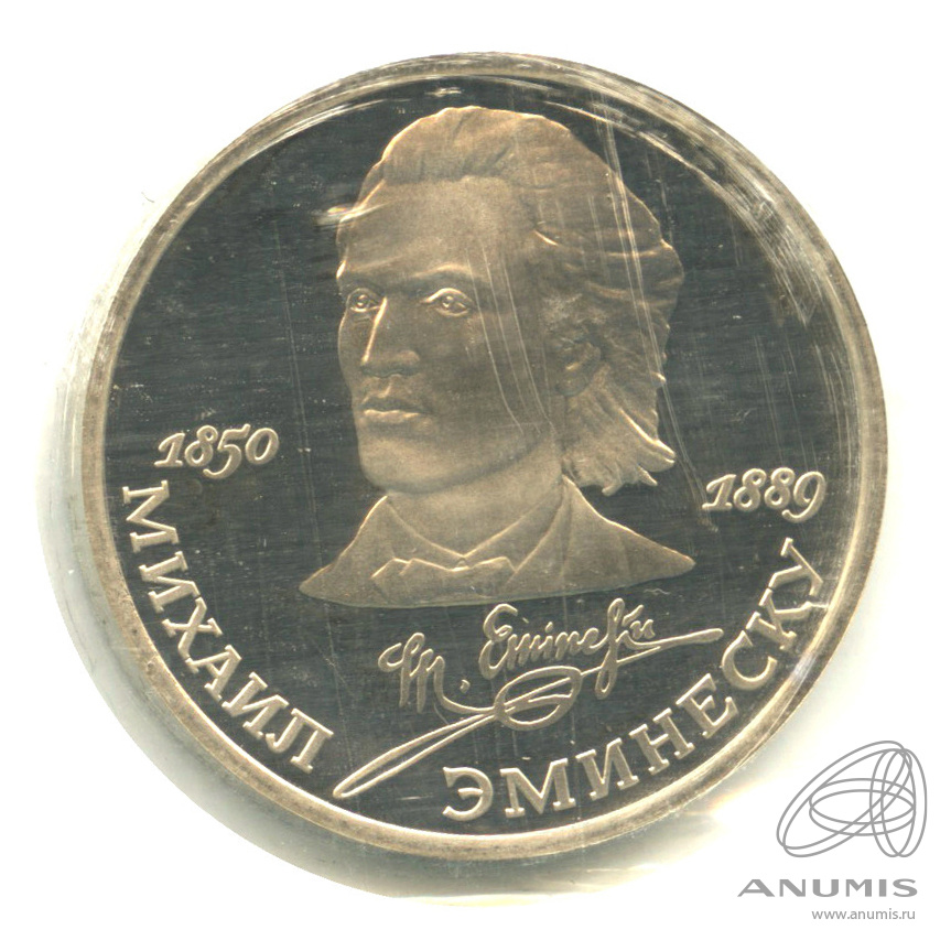 1 рубль 1989 — 100 лет со дня смерти М. Эминеску. В запайке