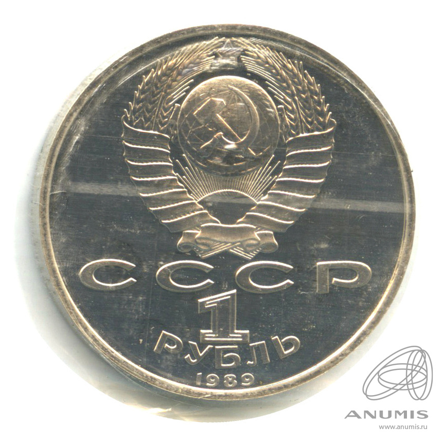 1 рубль 1989 — 100 лет со дня смерти М. Эминеску. В запайке