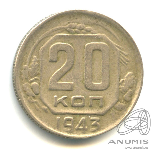 20 копеек 1943 — Венок 11 лент. л/c: Звезда плоская (л/c: Звезда плоская)