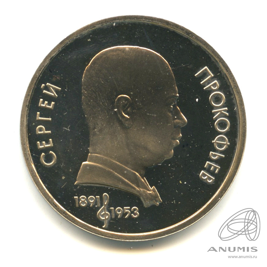 1 рубль 1991 — 100 лет со дня рождения С.С.Прокофьева. С сертификатом