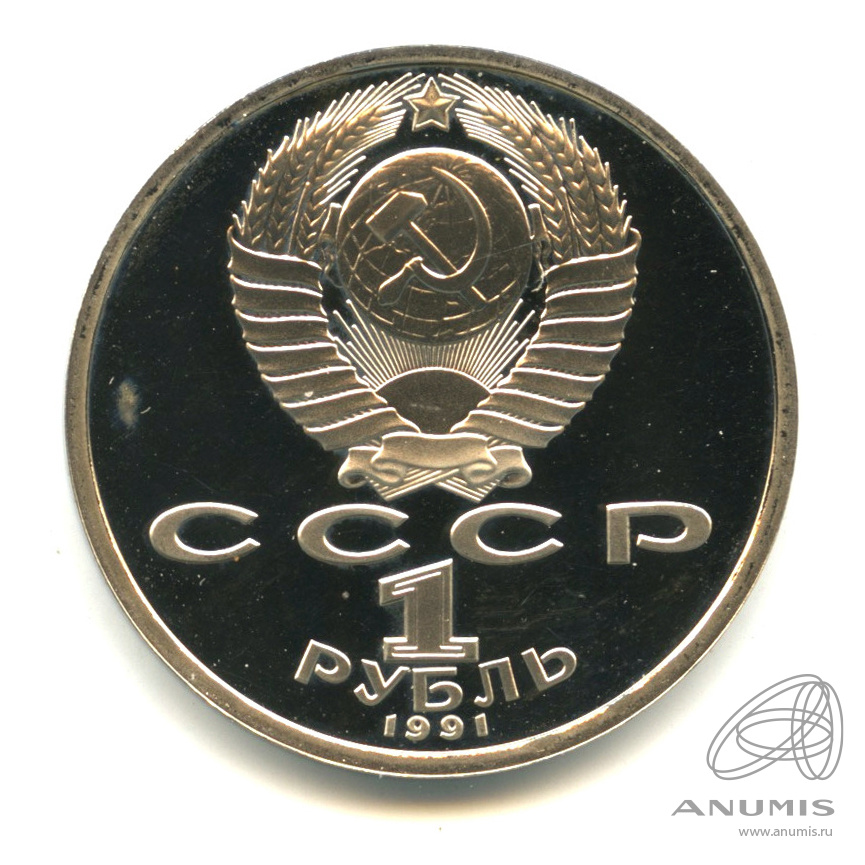 1 рубль 1991 — 100 лет со дня рождения С.С.Прокофьева. С сертификатом